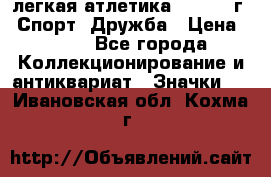 17.1) легкая атлетика :  1984 г - Спорт, Дружба › Цена ­ 299 - Все города Коллекционирование и антиквариат » Значки   . Ивановская обл.,Кохма г.